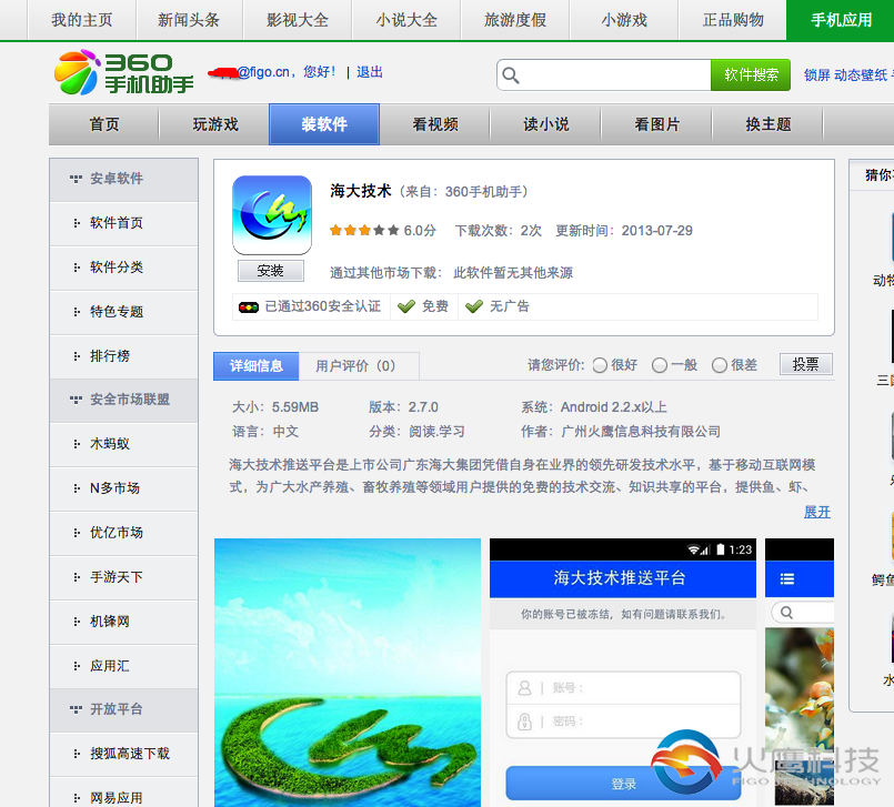 海大技術(shù)app-360手機助手-下載地址-figo.cn火鷹科技