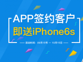 簽約App開(kāi)發(fā)    送Iphone 6s