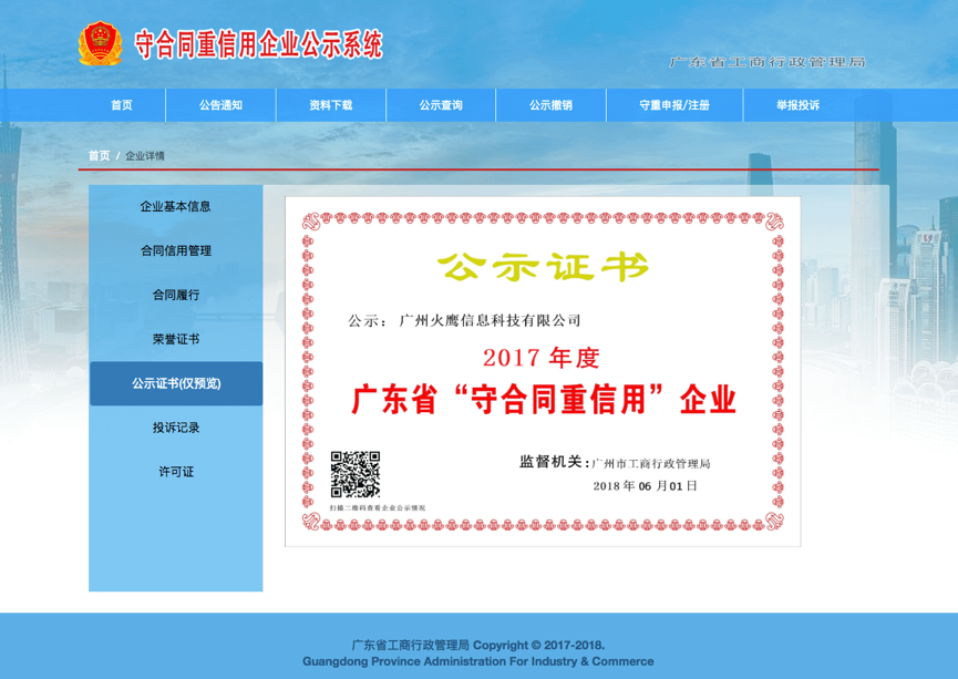 火鷹科技榮獲廣東省守合同重信用企業(yè)