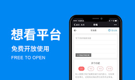 類(lèi)似【值乎】平臺【想看】免費開(kāi)放使用