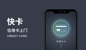 快卡信用卡上門(mén)