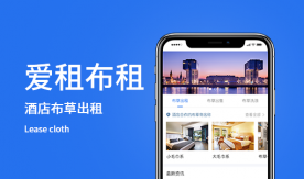 愛(ài)租布祖-酒店服務(wù)洗、租、售一體化平臺