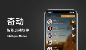 奇動(dòng)APP-智能運動(dòng)健康APP