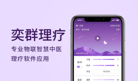 奕群理療APP-專(zhuān)業(yè)物聯(lián)應用中醫理療軟件