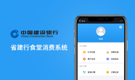 廣東省建設銀行食堂消費系統-內部員工IC卡訂餐、堂食