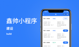 鑫帥-工程建設項目管理協(xié)同小程序