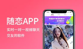 隨戀app-陌生即時(shí)一對一視頻聊天社交交友app