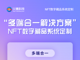 是什么原因令NFT數字藏品系統爆炸性成長(cháng)？