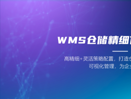 淺談WMS倉庫管理系統的六大主要功能模塊