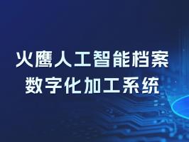 【火鷹科技】火鷹人工智能檔案數字化加工系統