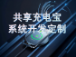 共享充電設備管理系統：智能化運營(yíng)的核心引擎